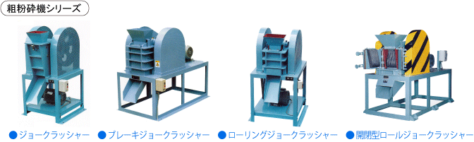 粗粉砕機