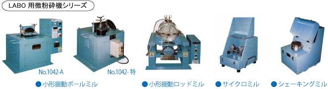 LABO用微粉砕機