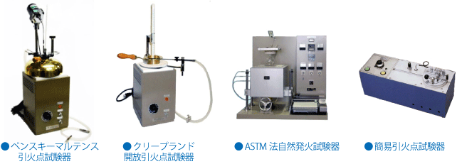 引火点試験器